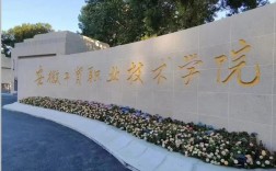 官方發(fā)布：2025年安徽工貿(mào)職業(yè)學(xué)?！?+2”五年一貫制招生方案