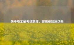 關(guān)于電工證考試題庫，你需要知道這些