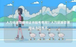 人力資源管理師證書報(bào)考費(fèi)用？人力資源管理師證書好考不