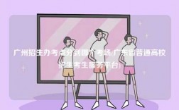 廣州招生辦考點(diǎn)分到哪個(gè)考場(chǎng)(廣東省普通高校招生考生服務(wù)平臺(tái))