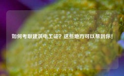 如何考取建筑電工證？這些地方可以幫到你！
