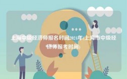 上海中級(jí)經(jīng)濟(jì)師報(bào)名時(shí)間2024年(上海市中級(jí)經(jīng)濟(jì)師報(bào)考時(shí)間)