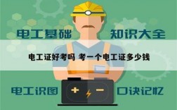 電工證好考嗎 考一個(gè)電工證多少錢