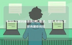 考部隊(duì)文職對(duì)身體有什么要求，女生考部隊(duì)文職有哪些崗位