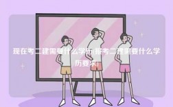 現(xiàn)在考二建需要什么學(xué)歷(報(bào)考二建需要什么學(xué)歷要求)