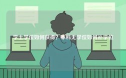學(xué)士學(xué)位如何獲得？本科無學(xué)位如何補學(xué)位