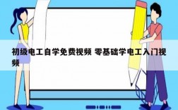 初級(jí)電工自學(xué)免費(fèi)視頻 零基礎(chǔ)學(xué)電工入門視頻