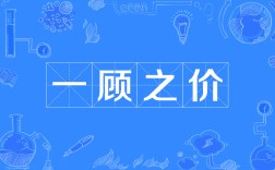 價(jià)增一顧的解釋_近義詞_反義詞