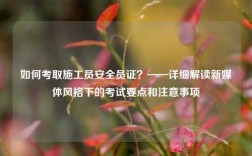 如何考取施工員安全員證？——詳細解讀新媒體風格下的考試要點和注意事項