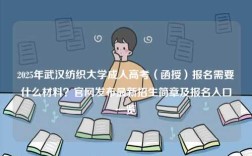 2025年武漢紡織大學成人高考（函授）報名需要什么材料？官網(wǎng)發(fā)布最新招生簡章及報名入口一覽