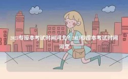 2023專接本考試時間河北？2024專接本考試時間河北