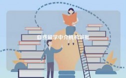 自費留學中介機構(gòu)審批