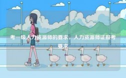 考一級(jí)人力資源師的要求，人力資源師證報(bào)考要求