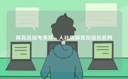 保育員報(bào)考條件，人社局保育員報(bào)名官網(wǎng)