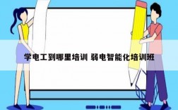 學(xué)電工到哪里培訓(xùn) 弱電智能化培訓(xùn)班
