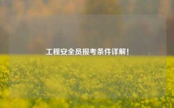 工程安全員報(bào)考條件詳解！