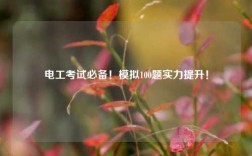 電工考試必備！模擬100題實(shí)力提升！