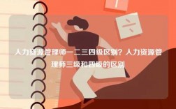 人力資源管理師一二三四級區(qū)別？人力資源管理師三級和四級的區(qū)別