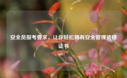 安全員報(bào)考要求，讓你輕松擁有安全管理資格證書