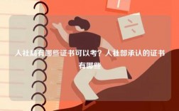 人社局有哪些證書可以考？人社部承認的證書有哪些