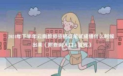 2024年下半年云南教師資格證筆試成績什么時(shí)候出來（附查詢?nèi)肟?流程）