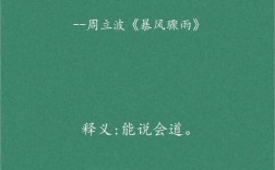 暴風(fēng)驟雨的意思_釋義_出處