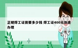正規(guī)焊工證需要多少錢 焊工證400元快速辦理