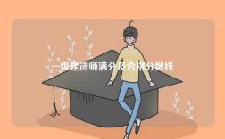 一級建造師滿分及合格分數(shù)線