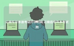云南專升本準(zhǔn)考證打印時(shí)間 云南省專升本考試網(wǎng)