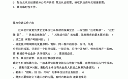 往來(lái)會(huì)計(jì)的工作內(nèi)容和職責(zé)
