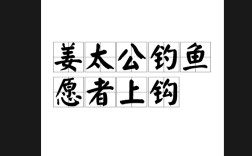 姜太公釣魚，愿者上鉤的解釋_近義詞_反義詞