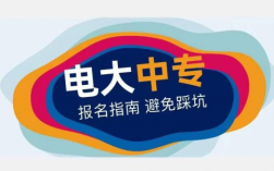 安徽省電大中專的報考流程是什么？需要什么條件？