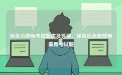 保育員技師考試題庫及答案，保育員高級技師最新考試題