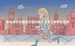 多倫多大學相當于國內(nèi)哪個大學？世界排名多少？