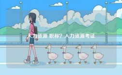 人力資源 職稱？人力資源考證