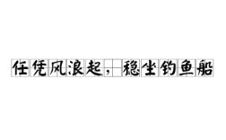 任憑風(fēng)浪起，穩(wěn)坐釣魚臺(tái)的解釋_近義詞_反義詞
