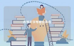 蘇州大學(xué)考研分?jǐn)?shù)線