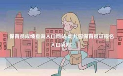 保育員成績查詢?nèi)肟诰W(wǎng)站(幼兒園保育員證報名入口官網(wǎng))