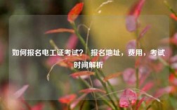 如何報(bào)名電工證考試？  報(bào)名地址，費(fèi)用，考試時(shí)間解析