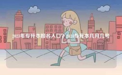 2023年專升本報名入口？2024專升本幾月幾號