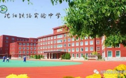 沈陽鐵路實(shí)驗(yàn)中學(xué)介紹