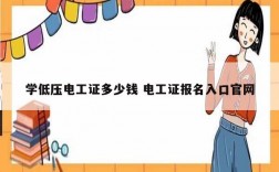 學(xué)低壓電工證多少錢 電工證報名入口官網(wǎng)