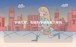 學(xué)碩幾年，專碩和學(xué)碩都是三年嗎