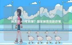 保育員2023年政策？國家保育員新政策