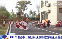 教育部：301個縣實現(xiàn)學前教育普及普惠