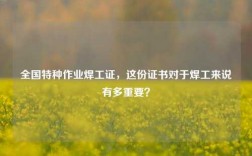 全國特種作業(yè)焊工證，這份證書對于焊工來說有多重要？