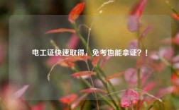 電工證快速取得，免考也能拿證？！