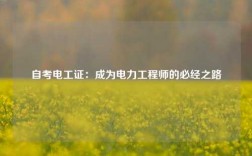 自考電工證：成為電力工程師的必經(jīng)之路