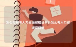 怎么樣報(bào)考人力資源資格證書？怎么考人力資源資格證