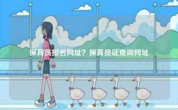 保育員報名網(wǎng)址？保育員證查詢網(wǎng)址
